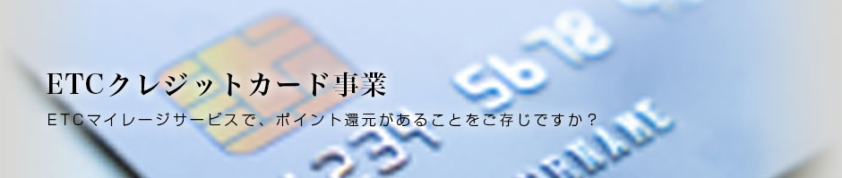 TCクレジットカード事業
