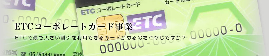 ETCコーポレートカード事業